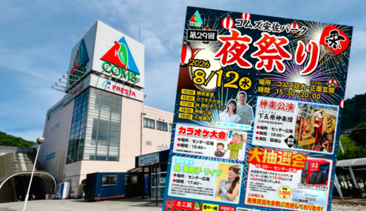 【熱い夏祭り】2026年8/12㊌、安佐北区飯室の｢コムズ安佐パーク｣で『第29回 コムズ夜祭り』が開催。神楽公演や大抽選会、おいしい出店などイベント満載。