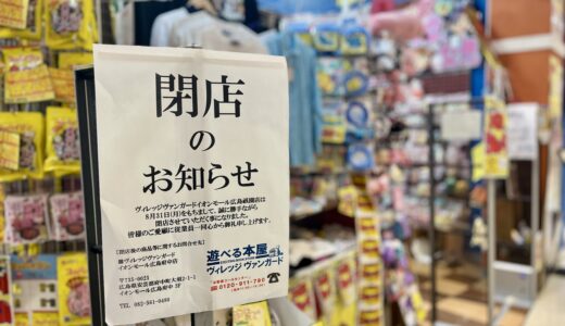 【閉店情報】8/31㊊、安佐南区の「イオンモール広島祇園」3階の「ヴィレッジヴァンガード」が閉店。8/11㊋から対象商品が80%OFFセール開始に。