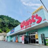 【一時閉店】8/31㊊、安佐南区長楽寺の｢ウォンツ長楽寺店・長楽寺薬局｣が建て替えのため一時閉店。2027年初夏に新装リニューアルオープン予定みたい。