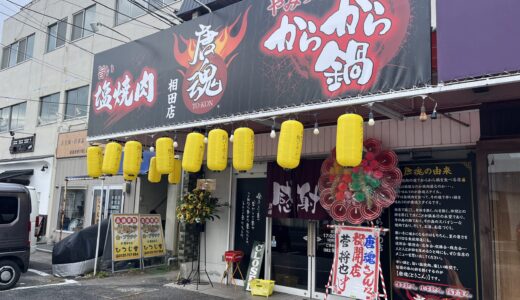 【開店情報】8/12㊌、安佐南区相田に「塩焼肉とからから鍋の店 唐魂 相田店」がオープン。「肉酒場ローバー」があった場所。店の特徴をざっくりまとめてみた。