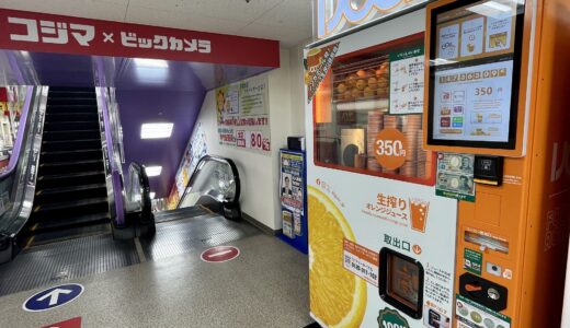 【悲報】安佐南区・安佐北区でもおなじみ! 生搾りオレンジジュース自販機IJOOZ(アイジュース)」が9/30㊌までに順次サービス終了へ。
