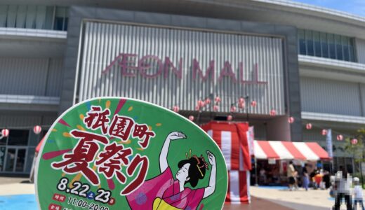 【行ってきた】8/22㊏・23㊐開催、安佐南区の「イオンモール広島祇園」で『祇園町夏祭り』へ。猛暑の中、縁日やカラオケ大会、逆バンジーなど盛りあがってた!