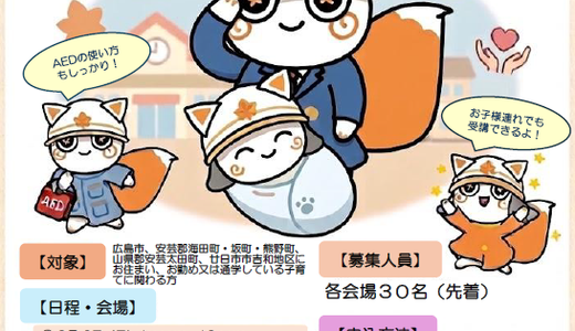 【子育て情報】9/6㊐に安佐南区、9/13㊐に安佐北区で『パパ・ママ救命講習』が開催。子ども連れでの受講もOK。参加無料みたい。