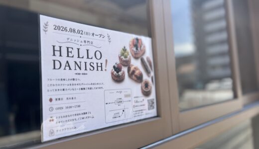 【開店情報】8/2㊐、安佐南区祇園にデニッシュ専門店｢HELLO DANISH（ハローデニッシュ）｣がオープン。季節のフルーツとこだわりクリームがたっぷり！