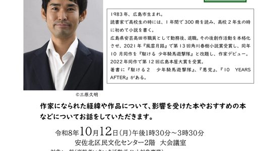 【本が好き】10/12㊊、安佐北区民文化センターで安佐北区出身の作家・稲田幸久さんの講演会『本と私』が開催。9/1㊋から申込受付開始みたい。