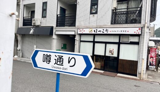 【開店速報】安佐北区可部の｢噂通り｣に｢おばんざい居酒屋 ほっこり｣が今秋オープン予定。日々の食卓のようなやさしいおばんざいとお酒が楽しめる店みたい。