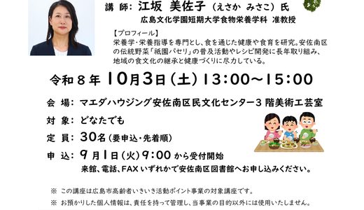 【地産食材だ】10/3㊏、安佐南区中筋の｢マエダハウジング安佐南区民文化センター｣で大学連携講座『祇園パセリと健康づくりー地産食材を味わう』開催。申込は9/1㊋から