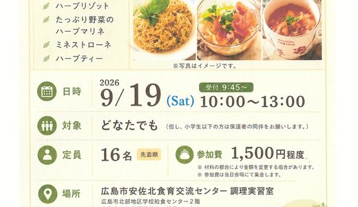 【料理が好き♡】9/19㊏、安佐北区可部南の｢広島市安佐北食育交流センター｣で地場野菜とハーブを楽しむ『料理教室』が開催。ハーブリゾットなど作るみたい。
