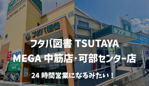 【本が好き】安佐南区の｢フタバ図書 TSUTAYA MEGA中筋店｣と安佐北区の｢可部センター店｣が24時間営業に。顔認証と無人システムで深夜も本が買える!