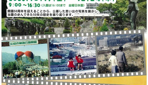 【祝50周年】佐伯区の｢広島市植物公園｣が11/3㊋に開園50周年。写真展や特別講演会など記念企画が目白押し。公式SNSに投稿されている昔の写真も注目。