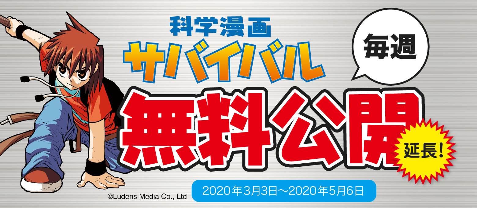 無料公開5/6まで】休校延長を受けて国内No.1科学漫画「サバイバル」と